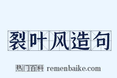 裂叶风造句是什么意思的图片